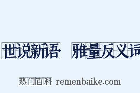 世说新语·雅量反义词是什么意思的图片